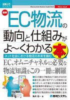 最新EC物流の動向と仕組みがよ～くわかる本 ネット社会における物流の未来を掴む