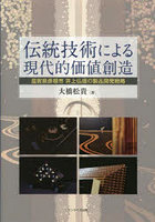 伝統技術による現代的価値創造 滋賀県彦根市井上仏壇の製品開発戦略