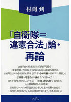 「自衛隊=違憲合法」論・再論