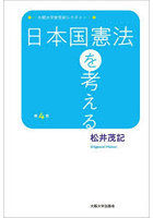 日本国憲法を考える