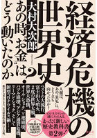 経済危機の世界史 あの時‘お金’はどう動いたのか？