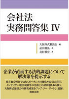 会社法実務問答集 4