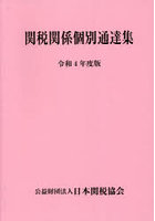 関税関係個別通達集 令和4年度版