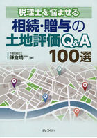 相続・贈与の土地評価Q＆A100選 税理士を悩ませる