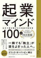 起業マインド100 全米で読み継がれる伝説の教科書