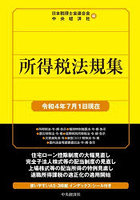 所得税法規集 令和4年7月1日現在