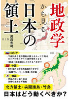 地政学から見る日本の領土