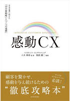 感動CX 日本企業に向けた「10の新戦略」と「7つの道標」