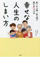 幸せな人生のしまい方 送られる側・送る側が読む終活の本