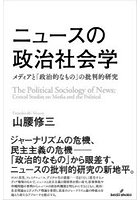 ニュースの政治社会学 メディアと「政治的なもの」の批判的研究