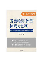 ケースでアドバイス労働時間・休日・休暇の実務 テレワーク時代でも迷わない判断のポイント