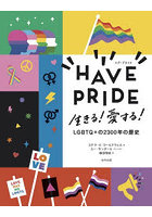 HAVE PRIDE 生きる！愛する！LGBTQ＋の2300年の歴史