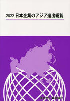 日本企業のアジア進出総覧 2022