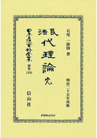 日本立法資料全集 別巻1350 復刻版