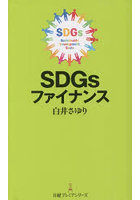 SDGsファイナンス