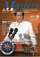 Masters president，owner，director，boss，leader，captain…… Vol.40No.491（2022.9） 日本経済の未来...
