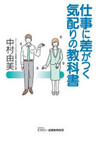 仕事に差がつく気配りの教科書