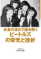 お金の流れで読み解くビートルズの栄光と挫折