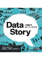 DataStory 人を動かすストーリーテリング