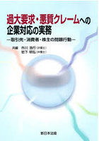 過大要求・悪質クレームへの企業対応の実務 取引先・消費者・株主の問題行動