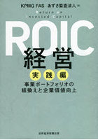 ROIC経営 実践編