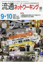 流通ネットワーキング メーカー・卸・小売を結ぶ流通情報総合誌 NO.333（2022SEP・OCT）