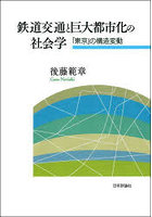 鉄道交通と巨大都市化の社会学 「東京」の構造変動