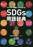 SDGs用語辞典 イラスト・図解でよくわかる！ 地球を救う厳選キーワード400