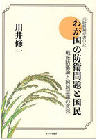 わが国の防衛問題と国民 戦後防衛論と国民意識の変容 元陸将補が書いた