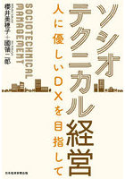 ソシオテクニカル経営 人に優しいDXを目指して