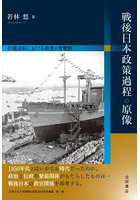 戦後日本政策過程の原像 計画造船における政党と官僚制