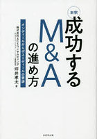 新釈成功するM＆Aの進め方 オンディールからポストディールの要諦