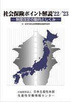 社会保険ポイント解説 制度改定の動向としくみ ’22/’23