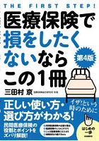 医療保険で損をしたくないならこの1冊