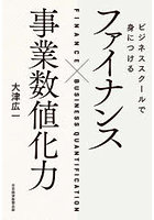 ビジネススクールで身につけるファイナンス×事業数値化力