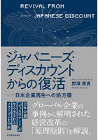 ジャパニーズ・ディスカウントからの復活 日本企業再生への処方箋