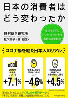 日本の消費者はどう変わったか 生活者1万人アンケートでわかる最新の消費動向