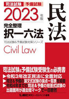 司法試験予備試験完全整理択一六法民法 2023年版