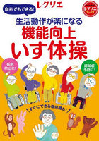 生活動作が楽になる機能向上いす体操 自宅でもできる！