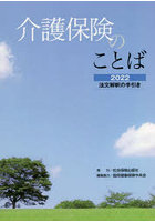 介護保険のことば 法文解釈の手引き 2022