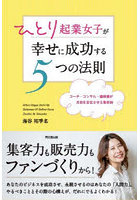 ひとり起業女子が幸せに成功する5つの法則 コーチ・コンサル・講師業が月収を安定させる集客術