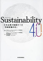Sustainability 4.0 日本企業が挑戦すべき「気候変動対応」