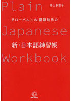 グローバル×AI翻訳時代の新・日本語練習帳