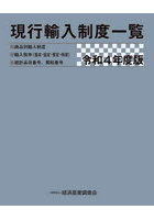 現行輸入制度一覧 商品別輸入制度 輸入税率〈基本・協定・暫定・特恵〉 統計品目番号、関税番号 令和4年...