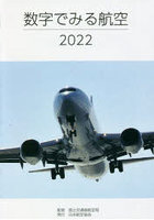 数字でみる航空 2022