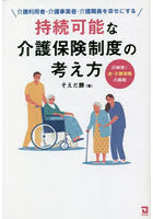 持続可能な介護保険制度の考え方 介護利用者・介護事業者・介護職員を幸せにする 川崎発！逆・介護保険...