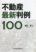 不動産最新判例100