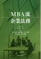 MBA流企業法務