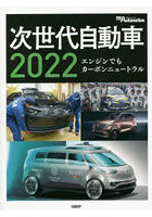 次世代自動車 2022