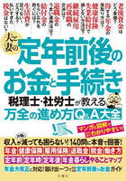 夫と妻の定年前後のお金と手続き 税理士・社労士が教える万全の進め方Q＆A大全